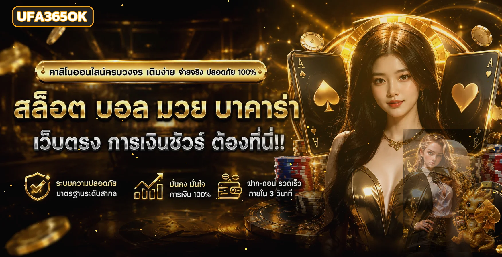 คู่มือคาสิโนและเกมสล็อต UFA365OK โทนดำทอง